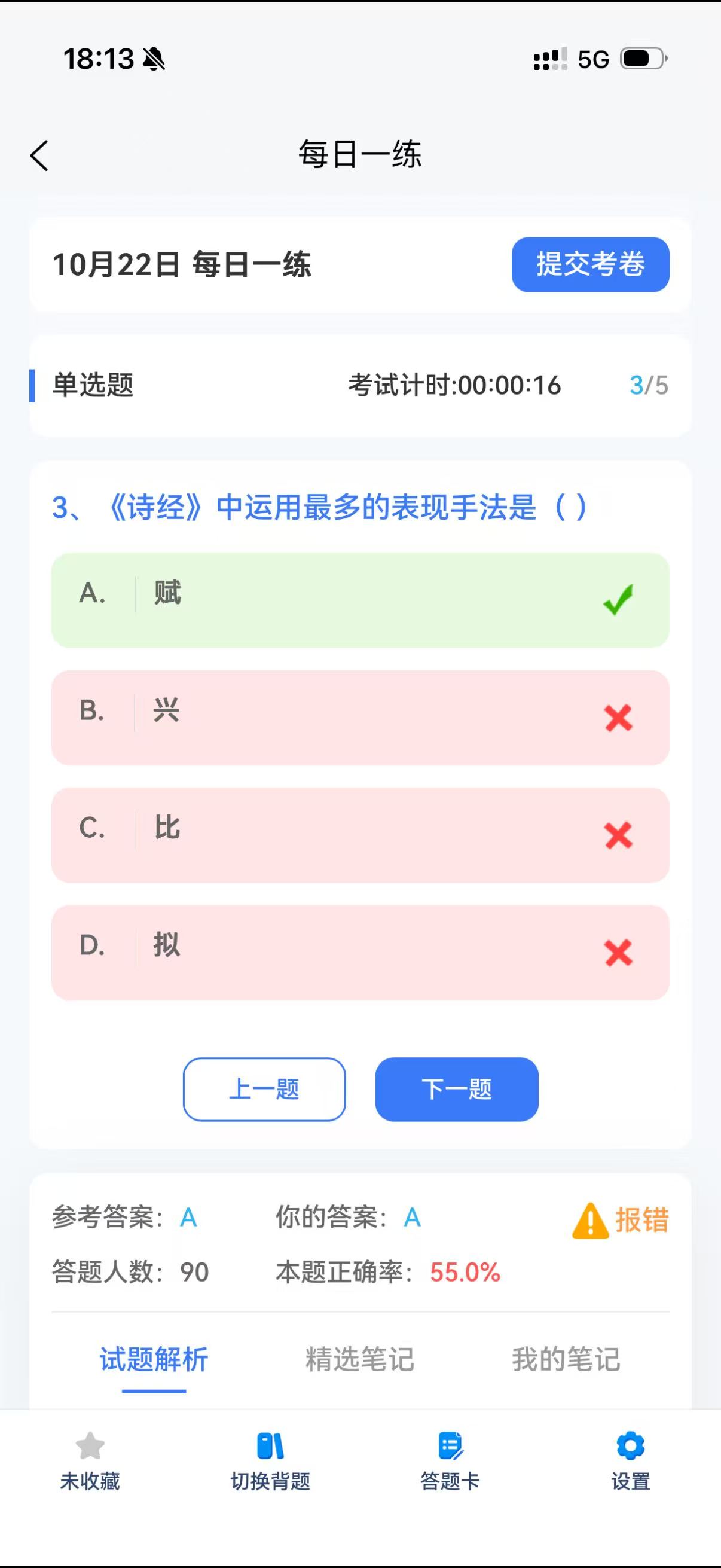 每日一练答题与解析
